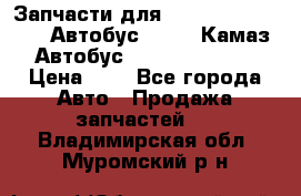 Запчасти для cummins 6ISBE 6ISDE Автобус Higer, Камаз, Автобус Yutong ZK6737D › Цена ­ 1 - Все города Авто » Продажа запчастей   . Владимирская обл.,Муромский р-н